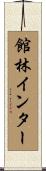 館林インター Scroll