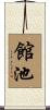 館池 Scroll