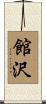 館沢 Scroll