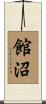 館沼 Scroll