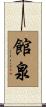 館泉 Scroll