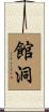 館洞 Scroll