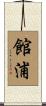館浦 Scroll