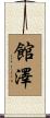 館澤 Scroll