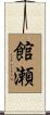 館瀬 Scroll
