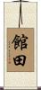 館田 Scroll