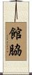 館脇 Scroll