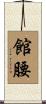 館腰 Scroll