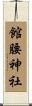 館腰神社 Scroll