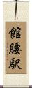 館腰駅 Scroll