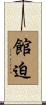 館迫 Scroll
