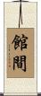 館間 Scroll