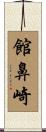 館鼻崎 Scroll