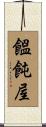 饂飩屋 Scroll