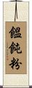 饂飩粉 Scroll