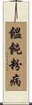 饂飩粉病 Scroll