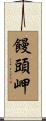 饅頭岬 Scroll