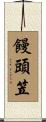 饅頭笠 Scroll