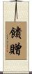 饋贈 Scroll