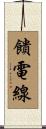 饋電線 Scroll