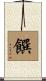 饌 Scroll