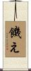 饑え Scroll