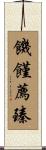 饑饉薦臻 Scroll