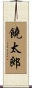 饒太郎 Scroll