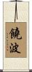 饒波 Scroll