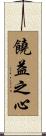 饒益之心 Scroll