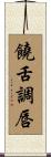 饒舌調唇 Scroll