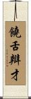 饒舌辯才 Scroll