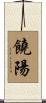 饒陽 Scroll