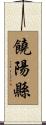 饒陽縣 Scroll