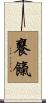 饔餼 Scroll