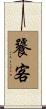 饕客 Scroll