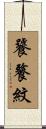 饕餮紋 Scroll