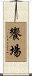 饗場 Scroll