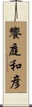 饗庭和彦 Scroll