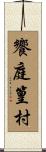 饗庭篁村 Scroll