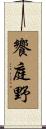 饗庭野 Scroll