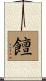 饘 Scroll