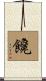 饞 Scroll