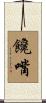 饞嘴 Scroll
