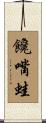 饞嘴蛙 Scroll