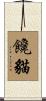 饞貓 Scroll