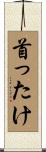 首ったけ Scroll