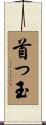 首っ玉 Scroll