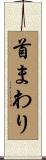 首まわり Scroll
