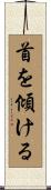 首を傾ける Scroll